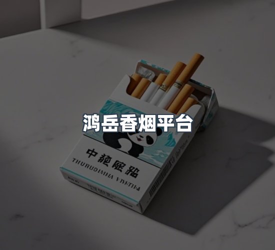 关于鸿岳香烟平台